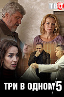 Три в одном 5 (2019)