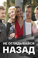 Не оглядывайся назад (2022)