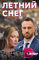 Летний снег (2022)