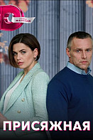 Присяжная (2022)