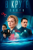 В круге света (2025)