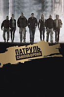 Патруль Самооборона (2015)