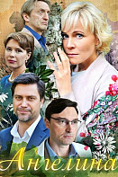 Ангелина (сериал 2018)