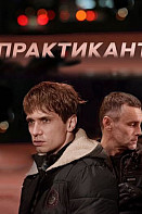 Практикант (2019)