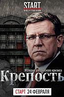 Крепость: история российского кризиса (2021)