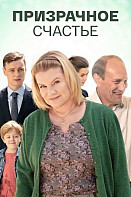 Призрачное счастье (2021)