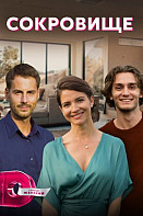 Сокровище (2022)