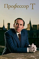 Профессор Т (2025) 4 сезон