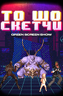 То шо скетчи (шоу 2020)