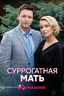 Суррогатная мать (2021)