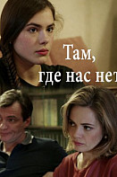 Там где нас нет (2019)