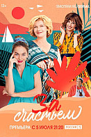 За счастьем (2021)