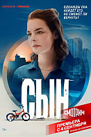Сын (2021)