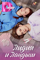 Лидия и Ландыш (2024)