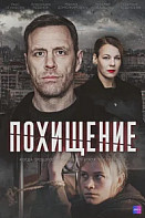 Похищение (2024)