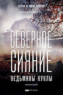 Северное сияние. Ведьмины куклы (2019)