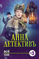 Анна-детективъ 1 сезон (2016)