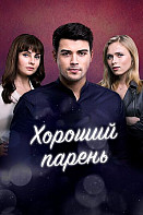 Хороший парень (2021)