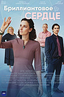 Бриллиантовое сердце (2022)