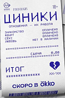 Циники