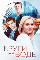 Круги на воде (2024)