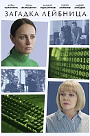 Загадка Лейбница (2026)