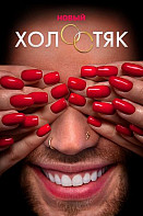 Холостяк 7 сезон (2020)