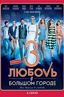 Любовь в большом городе (сериал 2014)