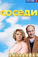 Соседи 1-2 сезон (2018-2019)