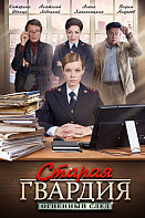 Старая гвардия: Огненный след (2019)