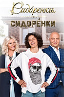 СидОренки-СидорЕнки 1 сезон (2019)