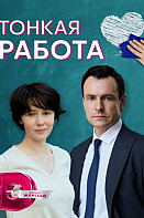 Тонкая работа (2022)