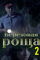 Березовая роща 2 сезон (2022)