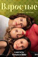 Взрослые (2024)