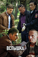 Вспышка (2020)