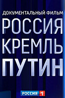 РОССИЯ. КРЕМЛЬ. ПУТИН (2020)