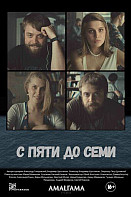 С пяти до семи (фильм 2017)