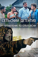 Сельский детектив-5. Ограбление по-ольховски (2020)