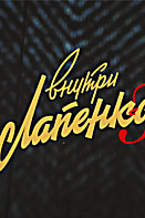 Внутри Лапенко 3 сезон (2020)
