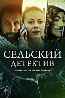 Сельский детектив 6: Убийство на Ивана Купалу (2021)