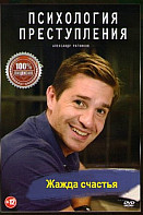 Психология преступления 7: Жажда счастья (2021)