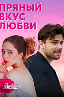 Пряный вкус любви (2022)