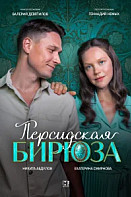 Персидская бирюза (2026)