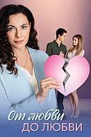От любви до любви (2025)