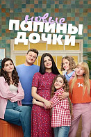 Папины дочки Новые 5 Сезон