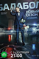 Балабол 2 сезон (сериал 2018)
