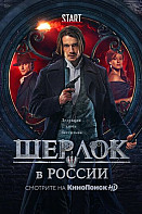 Шерлок в России (2020)
