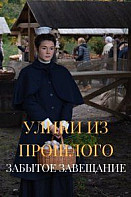 Улики из прошлого 3: Забытое завещание (2021)