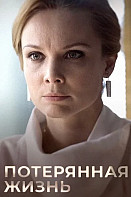 Потерянная жизнь