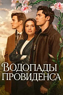 Провиденс Фоллс (2025) Водопады Провиденса